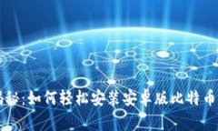 专家独家揭秘：如何轻松