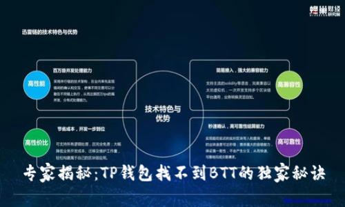 专家揭秘：TP钱包找不到BTT的独家秘诀