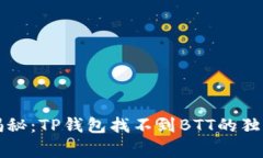 专家揭秘：TP钱包找不到