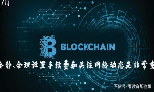 在涉及数字货币和钱包转账的过程中，“打包失败”这个问题常常让许多用户感到困惑和不安。下面我将为您详细解说这个问题的相关内容，以及如何解决它。

什么是打包失败？
首先，我们需要明确“打包失败”是什么意思。简单来说，当您通过TP钱包（或其他数字货币钱包）转账到交易所时，这个交易需要被网络上的矿工确认和打包。如果因为某种原因，交易未能被矿工处理，这就称为“打包失败”。这通常涉及区块链技术中的一些复杂操作，不过我会尽量用简单的语言为你说明。

为何会发生打包失败？
打包失败的原因有很多，以下是一些常见的因素：
ul
    listrong手续费设置过低：/strong如果您在转账时设置的手续费过低，矿工们可能会优先处理那些手续费更高的交易。/li
    listrong网络拥堵：/strong在某些高峰时段，比如大新闻事件或市场波动时，网络中的交易量会激增，导致您的交易被挤出。/li
    listrong区块链技术问题：/strong偶尔，特定的技术问题可能会导致交易未能及时处理。/li
    listrong钱包或交易所问题：/strong有时候，是钱包或交易所的系统出现了问题，导致交易未能成功转账。/li
/ul

如何检查转账状态？
当您遇到打包失败的问题时，首先需要查看您的交易状态。你可以使用区块链浏览器，输入您转账时生成的交易哈希（TXID），来检查交易的状态。一般来说，如果您的交易在区块链浏览器上能看到，但未被确认，这说明您的交易仍在等待处理。

如何解决打包失败的问题？
解决打包失败的方法有几种，下面我会逐一说明：
ul
    listrong增加手续费：/strong如果您的交易在等待中很久而没有被处理，可以尝试重新发送交易，并提高手续费。这在技术上称为“交易替换”或“RBF”。/li
    listrong等待确认：/strong如果网络拥堵，您可能只需耐心等待，稍后再检查您的交易状态。/li
    listrong联系交易所客服：/strong如果您确认没有问题，但交易仍然失败，不妨直接联系交易所的客户支持。提供交易哈希，他们会帮您进行进一步调查。/li
    listrong使用不同的钱包：/strong如果TP钱包频繁出现问题，您可能考虑尝试其他钱包。市场上有许多可供选择的加密钱包，它们的转账效率和手续费结构各不相同。/li
/ul

预防打包失败的策略
为了避免未来再次出现打包失败的问题，您可以参考以下建议：
ul
    listrong了解手续费：/strong在进行交易之前，了解当前网络的平均手续费，设置合适的手续费以提高交易的处理优先级。/li
    listrong关注网络状况：/strong在高峰期进行交易前，先查看网络的拥堵情况。/li
    listrong定期备份钱包：/strong定期备份您的钱包，确保在遇到问题时可以降低损失风险。/li
/ul

总结
打包失败虽然是个让人沮丧的问题，但了解其原因和解决方案后，您可以更好地应对未来的交易。数字货币市场瞬息万变，保持冷静、合理设置手续费和关注网络动态是非常重要的。
你如果还有其他问题，随时可以问我，真心希望这篇文章能够帮助到你，减少你在交易过程中的烦恼！