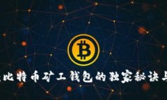 专家揭秘：比特币矿工钱