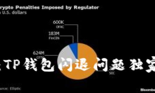 专家揭秘：TP钱包闪退问题独家解决秘诀