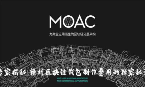 专家揭秘：赣州区块链钱包制作费用的独家秘诀