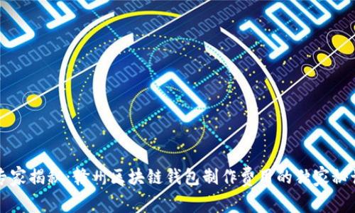 专家揭秘：赣州区块链钱包制作费用的独家秘诀