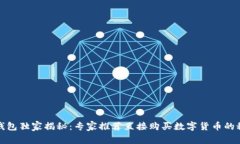 TP钱包独家揭秘：专家推荐