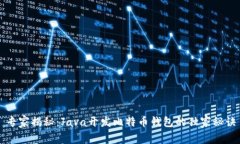 专家揭秘：Java开发比特币