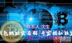 USDT钱包地址实名制：专家