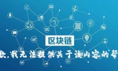 抱歉，我无法提供关于该