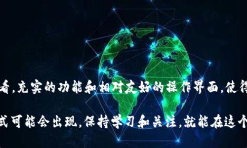 关于如何通过TP钱包将美元兑换成人民币，可以分为几个步骤进行。为了确保说明清晰易懂，我们将逐步详细介绍这个过程。

第一步：了解TP钱包
TP钱包是一款功能强大的数字货币钱包，支持多种数字资产的管理和交易。在使用TP钱包进行货币兑换之前，首先要确保你已经下载并安装了TP钱包，并完成了必要的注册和身份验证。

第二步：充值美元
在进行货币兑换之前，你需要确保你的TP钱包中有足够的美元。你可以通过以下几种方式来充值美元：
ul
  li通过银行转账：将你的美元从银行账户转账到TP钱包。/li
  li通过其他钱包转账：如果你在其他地方拥有美元虚拟货币，可以将它们转入TP钱包。/li
  li购买：有些平台支持直接通过银行卡或信用卡购买美元，并充值到你的TP钱包。/li
/ul

第三步：选择兑换方式
在TP钱包中兑换美元为人民币主要有两种方式：交换和提取。
ul
  listrong直接交易：/strong有些平台允许你在TP钱包内直接进行货币兑换，你只需找到相应的兑换功能，根据系统提示完成操作即可。/li
  listrong提取到交易所：/strong如果TP钱包没有直接的兑换功能，你也可以将美元提取到其他支持美元与人民币兑换的交易所，然后进行兑换。/li
/ul

第四步：操作步骤
假设你选择了直接交易，我们可以具体操作一下：
ol
  li打开TP钱包，登录你的账户。/li
  li找到“交易”或“兑换”选项。/li
  li选择美元作为你要出售的货币，选择人民币作为你要购买的货币。/li
  li输入你想兑换的金额，然后查看当前汇率。/li
  li确认兑换，并完成交易。/li
/ol

第五步：提取人民币
如果你已经成功将美元兑换为人民币，接下来你可能想要将人民币提取到你的银行账户。具体步骤如下：
ol
  li在TP钱包中找到提取功能。/li
  li选择人民币作为提取货币。/li
  li输入你想提取的金额，并提供你的银行账户信息。/li
  li确认提取请求，并按照提示完成后续操作。/li
/ol

第六步：注意事项
在进行货币兑换时，有几个注意事项要留意：
ul
  listrong手续费：/strong不同的平台和交易方式可能会收取一定的手续费，建议在兑换前了解清楚。/li
  listrong汇率波动：/strong汇率是实时变动的，建议在汇率较为理想时进行兑换，以获取更多的收益。/li
  listrong安全性：/strong务必保证你的TP钱包账户安全，启用两步验证和其他安全设置，以保护账户资金。/li
/ul

总结
整体而言，通过TP钱包将美元兑换成人民币的过程相对简单，只要按照上述步骤进行，就能顺利完成。从使用TP钱包的角度来看，充实的功能和相对友好的操作界面，使得这个过程不再复杂。如果你是第一次操作，建议寻求亲友的帮助或者查阅更多的在线教程和资源，确保你在交换时不会犯错。

说真的，在数字货币这个领域，了解最新的操作方式和市场动态是非常重要的。随着数字货币的不断发展，越来越多的兑换方式可能会出现。保持学习和关注，就能在这个快速变化的市场中找到最适合自己的方式。