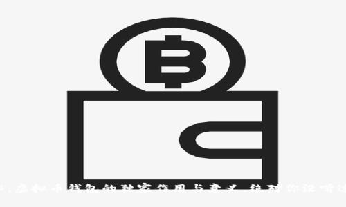 专家揭秘：虚拟币钱包的独家作用与意义，绝对你没听过的秘诀！