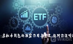 专家揭秘：虚拟币钱包的