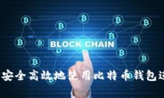 专家独家揭秘：如何安全
