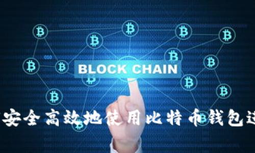 专家独家揭秘：如何安全高效地使用比特币钱包进行美元支付的秘诀