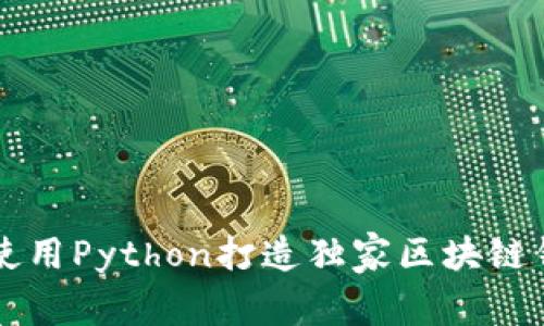 专家教你如何使用Python打造独家区块链钱包系统的秘诀