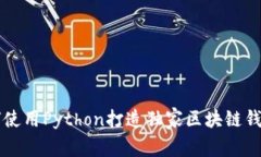 专家教你如何使用Python打