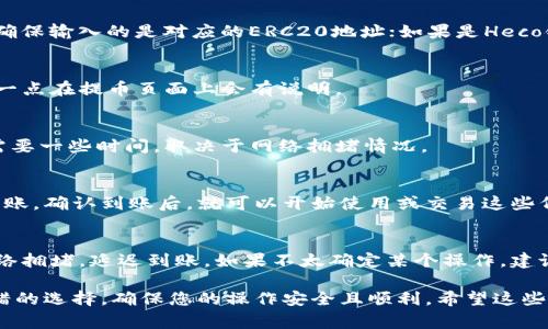 在进行HT（Huobi Token）提币到TP钱包时，您需要选择正确的区块链网络。常见的链包括以太坊（ERC20）、火币生态链（Heco）等。具体选择哪个链要依赖于TP钱包支持的链类型。

为了更好地帮助您，以下是一些步骤和细节，方便您进行HT提币操作。

选择合适的链
首先，您需要确认TP钱包支持哪些链的HT代币。一般来说，如果TP钱包支持ERC20代币，您可以选择以太坊链进行提币。如果TP钱包支持火币生态链，那么您可以选择Heco链。

登录您的火币账户
接下来，登录您的火币账户，找到“钱包”或“资产”部分，选择HT代币，并点击“提币”选项。

填写提币信息
在提币页面，您需要输入接收地址（TP钱包地址），以及选择提币链。如果您使用的是ERC20链，请确保输入的是对应的ERC20地址；如果是Heco链，则输入Heco地址。这里务必要确认地址的准确性，因为一旦发送到错误地址，资产可能会丢失。

确认提币数量
在填写完接收地址后，您还需要确认提币的数量。请注意，有些交易所可能会有最低提币限额，这一点在提币页面上会有说明。

输入验证码并确认提币
完成以上步骤后，您需要通过邮箱或手机进行二次验证，输入验证码后确认提币。提币处理一般需要一些时间，取决于网络拥堵情况。

查看TP钱包中的资产
提交后的提币记录可以在火币的资产记录中查看。同时，您也可以在TP钱包中查看HT资产是否到账。确认到账后，就可以开始使用或交易这些代币了。

附加提示
提币过程中，确保您的网络状态良好，选择合适的交易时机。如果在繁忙时段操作，可能会导致网络拥堵，延迟到账。如果不太确定某个操作，建议查阅TP钱包的官方帮助文档或者联系客服。

通过以上的步骤，您应该能够顺利将HT提币到TP钱包。如果遇到问题，及时寻求官方支持是个不错的选择，确保您的操作安全且顺利。希望这些信息能帮助到您！