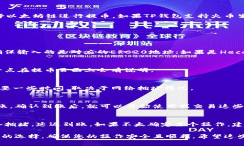 在进行HT（Huobi Token）提币到TP钱包时，您需要选择正确的区块链网络。常见的链包括以太坊（ERC20）、火币生态链（Heco）等。具体选择哪个链要依赖于TP钱包支持的链类型。

为了更好地帮助您，以下是一些步骤和细节，方便您进行HT提币操作。

选择合适的链
首先，您需要确认TP钱包支持哪些链的HT代币。一般来说，如果TP钱包支持ERC20代币，您可以选择以太坊链进行提币。如果TP钱包支持火币生态链，那么您可以选择Heco链。

登录您的火币账户
接下来，登录您的火币账户，找到“钱包”或“资产”部分，选择HT代币，并点击“提币”选项。

填写提币信息
在提币页面，您需要输入接收地址（TP钱包地址），以及选择提币链。如果您使用的是ERC20链，请确保输入的是对应的ERC20地址；如果是Heco链，则输入Heco地址。这里务必要确认地址的准确性，因为一旦发送到错误地址，资产可能会丢失。

确认提币数量
在填写完接收地址后，您还需要确认提币的数量。请注意，有些交易所可能会有最低提币限额，这一点在提币页面上会有说明。

输入验证码并确认提币
完成以上步骤后，您需要通过邮箱或手机进行二次验证，输入验证码后确认提币。提币处理一般需要一些时间，取决于网络拥堵情况。

查看TP钱包中的资产
提交后的提币记录可以在火币的资产记录中查看。同时，您也可以在TP钱包中查看HT资产是否到账。确认到账后，就可以开始使用或交易这些代币了。

附加提示
提币过程中，确保您的网络状态良好，选择合适的交易时机。如果在繁忙时段操作，可能会导致网络拥堵，延迟到账。如果不太确定某个操作，建议查阅TP钱包的官方帮助文档或者联系客服。

通过以上的步骤，您应该能够顺利将HT提币到TP钱包。如果遇到问题，及时寻求官方支持是个不错的选择，确保您的操作安全且顺利。希望这些信息能帮助到您！