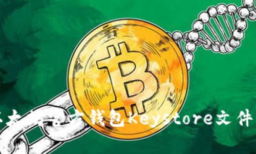 专家揭秘：以太坊官方钱包Keystore文件的独家秘诀！
