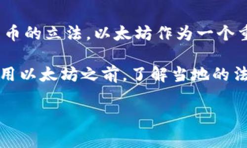 以太坊（Ethereum）作为一种加密货币，是否具有合法性，主要取决于不同国家和地区的法律法规。以下是关于以太坊合法性的一些要点，供你参考。

### 以太坊的合法性概述

以太坊是一种广受欢迎的加密货币和智能合约平台。自2015年推出以来，它在全球范围内得到了越来越多的关注和使用。但是，不同国家对加密货币的监管政策各不相同，这影响了以太坊在这些国家是否被视为合法资产。

### 不同国家对以太坊的立场

1. **美国**
   - 在美国，虽然没有明确的联邦法律直接规定以太坊的合法性，但它被美国证券交易委员会（SEC）认为不属于证券。因此，交易以太坊在美国是合法的，但相应的税务和合规规则仍需遵循。

2. **中国**
   - 中国对加密货币的态度较为保守，2017年开始严禁ICO（首次代币发行）和加密货币交易平台。尽管如此，持有以太坊仍未被明文禁止，但在中国进行相关交易和商业活动需谨慎。

3. **欧洲**
   - 在大多数欧洲国家，如德国、法国和英国，以太坊被视为合法的数字资产。许多国家正在考虑加密货币的监管框架，以更好地管理风险并促进创新。

4. **其他地区**
   - 对于许多其它国家，尤其是新兴市场，加密货币的法律地位仍在发展中。例如，一些国家可能允许加密货币交易，而另一些国家则可能完全禁止。

### 如何判断以太坊钱包的合法性

如果你在考虑使用以太坊钱包，下面是一些判断合法性的标准：

1. **合规性**
   - 检查钱包提供商是否遵循所在国的法律法规。合法钱包通常会要求用户提供身份验证信息，这也是合规的重要标志。

2. **用户评价**
   - 了解其他用户的使用体验是评估钱包信誉的好方法。查看在线评论和评分，选择那些得到了广泛认可的钱包。

3. **安全性**
   - 一个安全的钱包应提供多重身份验证、加密存储等功能来保护用户资产。安全性高的钱包一般会更受用户信任。

### 以太坊的使用和交易注意事项

即使在合法的范围内，使用以太坊仍需注意以下几点：

- **税务责任**：在大多数国家，买卖加密货币需要申报税务。因此，了解相关法律、记录交易及其价值变化是必要的。

- **交易费用**：在以太坊网络上进行交易时，需要支付“Gas费”，这会随着网络负载而变化。因此，在高峰时段进行交易可能会产生额外成本。

- **市场波动**：如同其他加密货币一样，以太坊的价格会受到市场供求、技术发展和全球经济状况等多种因素的影响。投资前要做好充分的研究。

### 未来展望

随着区块链技术的发展和加密货币在全球金融市场上的逐步认可，许多国家正在重新审视对加密货币的立法。以太坊作为一个重要的区块链平台，被广泛用于去中心化应用（DApps）和智能合约，它的合法性未来可能会更加明确。

总之，以太坊是否是合法钱包币的问题，主要取决于你所处的国家及其相关法律法规。在决定是否使用以太坊之前，了解当地的法律法规，以及与之相关的风险和责任是相当重要的。

如果你有更具体的问题或需要深入探讨的方面，欢迎随时向我询问！