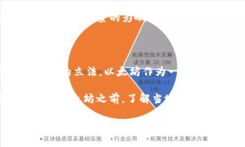 以太坊（Ethereum）作为一种加密货币，是否具有合法性，主要取决于不同国家和地区的法律法规。以下是关于以太坊合法性的一些要点，供你参考。

### 以太坊的合法性概述

以太坊是一种广受欢迎的加密货币和智能合约平台。自2015年推出以来，它在全球范围内得到了越来越多的关注和使用。但是，不同国家对加密货币的监管政策各不相同，这影响了以太坊在这些国家是否被视为合法资产。

### 不同国家对以太坊的立场

1. **美国**
   - 在美国，虽然没有明确的联邦法律直接规定以太坊的合法性，但它被美国证券交易委员会（SEC）认为不属于证券。因此，交易以太坊在美国是合法的，但相应的税务和合规规则仍需遵循。

2. **中国**
   - 中国对加密货币的态度较为保守，2017年开始严禁ICO（首次代币发行）和加密货币交易平台。尽管如此，持有以太坊仍未被明文禁止，但在中国进行相关交易和商业活动需谨慎。

3. **欧洲**
   - 在大多数欧洲国家，如德国、法国和英国，以太坊被视为合法的数字资产。许多国家正在考虑加密货币的监管框架，以更好地管理风险并促进创新。

4. **其他地区**
   - 对于许多其它国家，尤其是新兴市场，加密货币的法律地位仍在发展中。例如，一些国家可能允许加密货币交易，而另一些国家则可能完全禁止。

### 如何判断以太坊钱包的合法性

如果你在考虑使用以太坊钱包，下面是一些判断合法性的标准：

1. **合规性**
   - 检查钱包提供商是否遵循所在国的法律法规。合法钱包通常会要求用户提供身份验证信息，这也是合规的重要标志。

2. **用户评价**
   - 了解其他用户的使用体验是评估钱包信誉的好方法。查看在线评论和评分，选择那些得到了广泛认可的钱包。

3. **安全性**
   - 一个安全的钱包应提供多重身份验证、加密存储等功能来保护用户资产。安全性高的钱包一般会更受用户信任。

### 以太坊的使用和交易注意事项

即使在合法的范围内，使用以太坊仍需注意以下几点：

- **税务责任**：在大多数国家，买卖加密货币需要申报税务。因此，了解相关法律、记录交易及其价值变化是必要的。

- **交易费用**：在以太坊网络上进行交易时，需要支付“Gas费”，这会随着网络负载而变化。因此，在高峰时段进行交易可能会产生额外成本。

- **市场波动**：如同其他加密货币一样，以太坊的价格会受到市场供求、技术发展和全球经济状况等多种因素的影响。投资前要做好充分的研究。

### 未来展望

随着区块链技术的发展和加密货币在全球金融市场上的逐步认可，许多国家正在重新审视对加密货币的立法。以太坊作为一个重要的区块链平台，被广泛用于去中心化应用（DApps）和智能合约，它的合法性未来可能会更加明确。

总之，以太坊是否是合法钱包币的问题，主要取决于你所处的国家及其相关法律法规。在决定是否使用以太坊之前，了解当地的法律法规，以及与之相关的风险和责任是相当重要的。

如果你有更具体的问题或需要深入探讨的方面，欢迎随时向我询问！