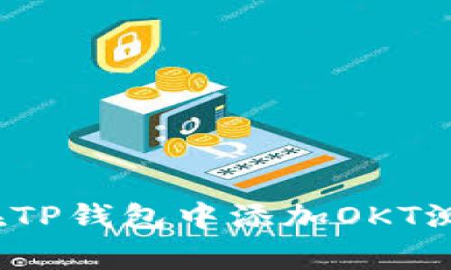 专家揭秘：如何在TP钱包中添加OKT测试币的独家秘诀