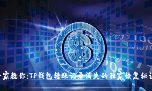 专家教你：TP钱包转账记录消失的独家恢复秘诀！