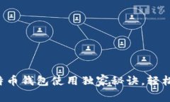 专家揭密：比特币钱包使