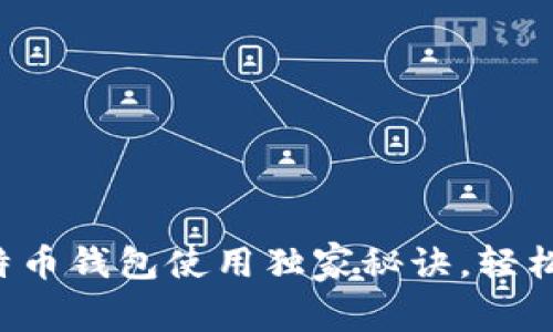 专家揭密：比特币钱包使用独家秘诀，轻松掌握数字货币