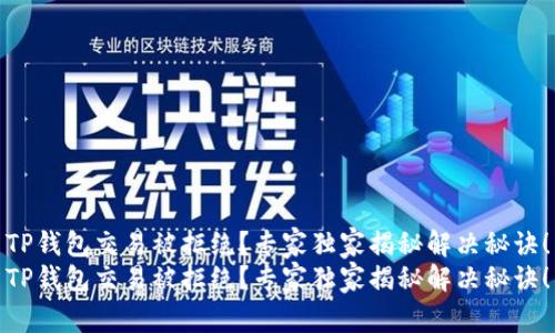 TP钱包交易被拒绝？专家独家揭秘解决秘诀！
TP钱包交易被拒绝？专家独家揭秘解决秘诀！