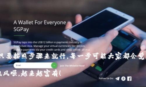   币安交易所USDT提到Tp钱包的专家独家秘诀！ / 

 guanjianci 币安交易所, USDT, Tp钱包 /guanjianci 

引言
嘿，朋友们！今天咱们要聊一个非常热门的话题，那就是如何将币安交易所里的USDT安全、便捷地提到Tp钱包。如果你是加密货币世界的新手，或者你只是想知道更高级的操作秘籍，那么你来对地方了！这篇文章将为你提供一些专家的独家建议，帮助你轻松完成交易。

什么是币安和USDT？
首先，让我们快速了解一下币安（Binance）和USDT。币安是全球最大的一家加密货币交易所，提供各种数字资产的交易服务。而USDT（Tether）是一种稳定币，它的价值通常与美元挂钩，1个USDT大约等于1美元，这样的设计使得它在加密市场中非常受欢迎。

为何选择Tp钱包？
在开始讲解怎么提到Tp钱包之前，我们得先了解一下为啥选这个钱包。Tp钱包是一款非常流行的数字资产钱包，它不仅支持多种类型的加密货币，还具备安全性高、操作简单的特点。你可以把它理解为你数字资产的“保险箱”。说真的，对于那些频繁交易的人来说，一个好的钱包能省去不少麻烦。

提币前的准备工作
在你动手之前，有一些准备工作是必不可少的。首先，你需要确保你的币安账户里有足够的USDT。当然，你还需要确认你的Tp钱包已经下载并设置好，而且已经创建一个地址Ready to go。记得务必备份好你的私钥和助记词哦，这些可是你钱包安全的关键！

如何提币到Tp钱包
好了，准备工作完成后，我们就可以进入正题了！

h4步骤一：登录币安账户/h4
首先，打开你的浏览器，输入币安的官网并登录你的账户。这一步相对简单，和你每次打开社交媒体没什么太大区别。输入你的账号和密码，确认一下二次验证就可以了。

h4步骤二：进入资产界面/h4
一旦登录成功，你会看到一个导航栏。在这里，寻找“钱包”或“资产”的选项。点击进去，你就可以看到自己的数字资产总览。在这个页面，你能清楚地看到你的USDT余额。

h4步骤三：选择USDT提币/h4
在资产界面，找到USDT，通常会有一个“提币”或者“Withdraw”的按钮。别慌，点击它，准备开始提币啦！

h4步骤四：输入Tp钱包地址/h4
现在你需要输入你的Tp钱包地址。去你Tp钱包应用，找到“接收”按钮，它会显示你的钱包地址。小心确认你的地址没问题，输错可是会造成很大损失的哦！

h4步骤五：提币数量及费用/h4
接下来，你需要输入要提币的数量。在这个部分，币安可能会显示出来一部分提币费用（手续费），这点需要注意。不同的币种提币手续费不一样，你可以参考币安的说明。在输入数量时，别忘了留出手续费的钱哦！

h4步骤六：确认提币请求/h4
确认所有信息无误后，点击“确认”或“Submit”。币安会要求你进行一次二次验证，通常是邮箱验证码或手机短信验证码。验证成功后，你的提币请求就提交成功了！

提币后等待确认
提币请求提交后，你只需耐心等待。不同的区块链网络会有不同的确认速度，通常在几分钟到半小时内就会完成。你可以在币安的提币历史里查看到状态。

安全注意事项
最后，我想再提醒大家几件事。对于加密货币的存储和交易，安全性永远是第一位的！
ul
  li不要随意分享你的私人密钥和助记词，任何人问你这些信息都要果断拒绝！/li
  li使用复杂的密码，并定期更换，确保安全。/li
  li一定要双重验证，这绝对是保护你资金的重要步骤。/li
/ul

总结
今天我们详细讨论了如何将币安交易所里的USDT提到Tp钱包，你觉得是不是有点收获呢？其实，相信自己也是非常简单的，只要按照步骤来就行。每一步可能大家都会觉得有点繁琐，但只要熟练掌握了，这些操作就会变得顺手多了。

希望这篇文章对你有所帮助，如果你还有任何问题，欢迎随时询问！加密世界是复杂而又充满机遇的，祝你在这个领域里一帆风顺，越来越富有！