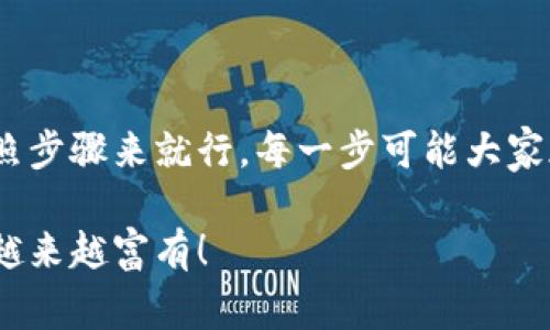   币安交易所USDT提到Tp钱包的专家独家秘诀！ / 

 guanjianci 币安交易所, USDT, Tp钱包 /guanjianci 

引言
嘿，朋友们！今天咱们要聊一个非常热门的话题，那就是如何将币安交易所里的USDT安全、便捷地提到Tp钱包。如果你是加密货币世界的新手，或者你只是想知道更高级的操作秘籍，那么你来对地方了！这篇文章将为你提供一些专家的独家建议，帮助你轻松完成交易。

什么是币安和USDT？
首先，让我们快速了解一下币安（Binance）和USDT。币安是全球最大的一家加密货币交易所，提供各种数字资产的交易服务。而USDT（Tether）是一种稳定币，它的价值通常与美元挂钩，1个USDT大约等于1美元，这样的设计使得它在加密市场中非常受欢迎。

为何选择Tp钱包？
在开始讲解怎么提到Tp钱包之前，我们得先了解一下为啥选这个钱包。Tp钱包是一款非常流行的数字资产钱包，它不仅支持多种类型的加密货币，还具备安全性高、操作简单的特点。你可以把它理解为你数字资产的“保险箱”。说真的，对于那些频繁交易的人来说，一个好的钱包能省去不少麻烦。

提币前的准备工作
在你动手之前，有一些准备工作是必不可少的。首先，你需要确保你的币安账户里有足够的USDT。当然，你还需要确认你的Tp钱包已经下载并设置好，而且已经创建一个地址Ready to go。记得务必备份好你的私钥和助记词哦，这些可是你钱包安全的关键！

如何提币到Tp钱包
好了，准备工作完成后，我们就可以进入正题了！

h4步骤一：登录币安账户/h4
首先，打开你的浏览器，输入币安的官网并登录你的账户。这一步相对简单，和你每次打开社交媒体没什么太大区别。输入你的账号和密码，确认一下二次验证就可以了。

h4步骤二：进入资产界面/h4
一旦登录成功，你会看到一个导航栏。在这里，寻找“钱包”或“资产”的选项。点击进去，你就可以看到自己的数字资产总览。在这个页面，你能清楚地看到你的USDT余额。

h4步骤三：选择USDT提币/h4
在资产界面，找到USDT，通常会有一个“提币”或者“Withdraw”的按钮。别慌，点击它，准备开始提币啦！

h4步骤四：输入Tp钱包地址/h4
现在你需要输入你的Tp钱包地址。去你Tp钱包应用，找到“接收”按钮，它会显示你的钱包地址。小心确认你的地址没问题，输错可是会造成很大损失的哦！

h4步骤五：提币数量及费用/h4
接下来，你需要输入要提币的数量。在这个部分，币安可能会显示出来一部分提币费用（手续费），这点需要注意。不同的币种提币手续费不一样，你可以参考币安的说明。在输入数量时，别忘了留出手续费的钱哦！

h4步骤六：确认提币请求/h4
确认所有信息无误后，点击“确认”或“Submit”。币安会要求你进行一次二次验证，通常是邮箱验证码或手机短信验证码。验证成功后，你的提币请求就提交成功了！

提币后等待确认
提币请求提交后，你只需耐心等待。不同的区块链网络会有不同的确认速度，通常在几分钟到半小时内就会完成。你可以在币安的提币历史里查看到状态。

安全注意事项
最后，我想再提醒大家几件事。对于加密货币的存储和交易，安全性永远是第一位的！
ul
  li不要随意分享你的私人密钥和助记词，任何人问你这些信息都要果断拒绝！/li
  li使用复杂的密码，并定期更换，确保安全。/li
  li一定要双重验证，这绝对是保护你资金的重要步骤。/li
/ul

总结
今天我们详细讨论了如何将币安交易所里的USDT提到Tp钱包，你觉得是不是有点收获呢？其实，相信自己也是非常简单的，只要按照步骤来就行。每一步可能大家都会觉得有点繁琐，但只要熟练掌握了，这些操作就会变得顺手多了。

希望这篇文章对你有所帮助，如果你还有任何问题，欢迎随时询问！加密世界是复杂而又充满机遇的，祝你在这个领域里一帆风顺，越来越富有！