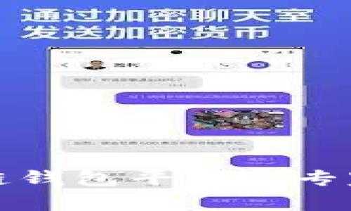 揭秘区块链钱包平台的专家独家秘诀