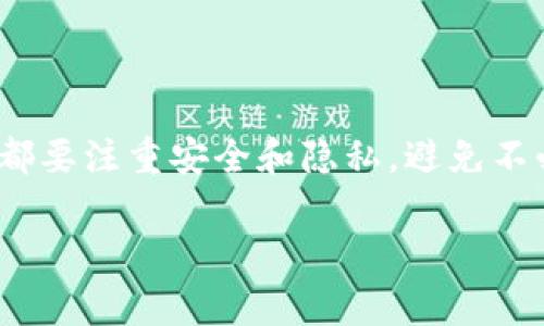 在将USDT转到TP钱包（通常指的是一个特定的加密货币钱包）之前，你首先需要确保你有TP钱包的地址。接下来，我将为你详细介绍整个过程，确保你能够顺利完成转账。

第一步：准备工作

在开始之前，请确保你已经安装了TP钱包，并完成了注册和相关的安全设置。这一步很重要，毕竟安全在数字资产交易中始终排在首位。

此外，确保你已经拥有一些USDT在你当前的交易平台或钱包中，比如币安、火币等。这些平台通常都支持USDT转账，并且可以很容易地找到你的USDT余额。

第二步：获取TP钱包地址

打开你的TP钱包，点击“接收”或“收款”选项，这样你就可以获得你的TP钱包地址。这个地址通常是以数字和字母组成的一串字符。记得仔细核对，因为如果地址输入错误，资产就可能会丢失。

第三步：启动转账

接下来，在你当前的交易所或者钱包中，找到转账或提现的选项。这里以币安为例，操作流程如下：

1. 登录你的交易所（例如币安）。
2. 点击“钱包”，然后选择“法币与现货”。
3. 找到USDT，并点击“提现”或“提取”按钮。

第四步：填写转账信息

现在，你需要填写一些信息：

- **提现地址**：粘贴你在TP钱包中复制的地址。
- **提现网络**：选择合适的网络，一般来说USDT有多个网络，例如ERC20（以太坊网络）、TRC20（波场网络）等。如果你的TP钱包支持TRC20，你可以选择这个网络，因为通常手续费相对较低。
- **提现数量**：输入你想要转账的USDT数量。

在这个步骤，确认所有信息没有错误非常重要。再三检查确保地址和网络都是正确的。

第五步：确认转账

填写完所有信息后，通常会有一个“确认”或“提交”按钮，点击后系统可能会要求你进行双重认证，比如发送短信验证码或电子邮件确认。完成这些步骤后，等待几分钟到几十分钟，就能在你的TP钱包中看到USDT到账了。

第六步：检查TP钱包

在稍等片刻后，打开你的TP钱包，查看余额。如果一切顺利，你应该能看到你刚才转账的USDT已经到账。

小贴士

如果你在转账过程中遇到任何问题，不要慌张。可以查看交易所和TP钱包的官方帮助文档，或者联系客服帮助你解决问题。

另外，首次转账建议先小额测试，确保一切顺利后再进行大额转账，减少风险。

总结

通过以上步骤，相信你已经能够顺利将USDT转到TP钱包中。记得在进行任何数字资产交易时，都要注重安全和隐私，避免不必要的损失。

希望这个简单的指南能帮助到你，继续享受数字货币的世界，祝你交易顺利！