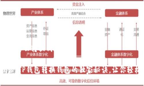 tt p钱包怎么转换钱包/t

专家揭秘：TP钱包转换钱包的独家秘诀，让你轻松上手！