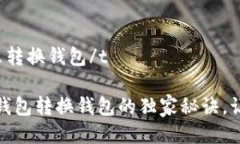 tt p钱包怎么转换钱包/t专