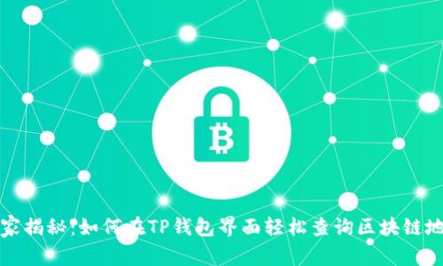 专家揭秘：如何在TP钱包界面轻松查询区块链地址