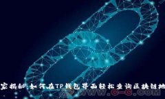 专家揭秘：如何在TP钱包界