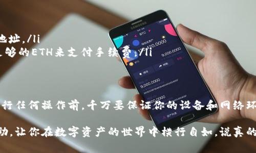 访问以太坊钱包地址通常有几种方式。这里是一些常见的方法和步骤，可以帮助你了解如何查看以太坊钱包地址中的资产以及进行相关管理。

什么是以太坊钱包地址？
以太坊钱包地址是一个用于收发以太坊及其代币（如ERC-20代币）的唯一字符串。这个地址是由一串字母和数字组成，通常以“0x”开头，后面跟随40个十六进制字符。每个以太坊钱包都有一个公钥和私钥，其中公钥是可以分享给别人的，而私钥必须保密以确保钱包的安全。

如何访问以太坊钱包地址
访问以太坊钱包地址的过程其实很简单，可以通过许多不同的方式实现，具体方法取决于你使用的钱包类型。下面是一些常见的钱包类型及其访问方法：

方法一：使用以太坊桌面钱包
如果你使用的是桌面钱包，如“MetaMask”或“MyEtherWallet”，你可以通过以下步骤访问你的钱包地址：
ol
    li打开钱包应用程序，在登录界面输入你的账号信息。/li
    li在应用程序的主界面，你可以找到钱包地址，通常在钱包的概述页面上显示。/li
    li点击地址旁的复制按钮，或者手动将地址复制到剪贴板。/li
/ol

方法二：使用以太坊网络区块浏览器
以太坊区块浏览器如“Etherscan”可以让你随时查看任何以太坊钱包地址的交易记录及资产情况。具体步骤如下：
ol
    li访问Etherscan网站（https://etherscan.io）。/li
    li在搜索框中输入你想要查询的以太坊钱包地址，记得输入完整的地址哦。/li
    li点击搜索后，你就可以看到该钱包的所有交易记录，余额以及其他信息。/li
/ol

方法三：使用移动钱包应用
现在很多人都喜欢使用手机进行交易和管理资产。如果你使用的是移动钱包应用，如“Trust Wallet”或“Coinbase Wallet”，可以按照以下步骤访问钱包地址：
ol
    li打开你的移动钱包应用，输入密码或使用生物识别技术登录。/li
    li在主界面，你会看到钱包地址和余额信息。通常情况下，点击地址可以直接复制。/li
/ol

注意事项
当你访问以太坊钱包地址时，有几个注意事项需要牢记：
ul
    listrong安全性：/strong永远不要分享你的私钥。私钥是你钱包的钥匙，泄露后可能导致资产丢失。/li
    listrong地址准确性：/strong在进行任何交易之前，请仔细检查输入的钱包地址是否正确，以免转账到错误地址。/li
    listrong手续费问题：/strong进行转账时，务必了解以太坊网络的交易手续费（Gas费），确保你的钱包中有足够的ETH来支付手续费。/li
/ul

总结
访问以太坊钱包地址并不是一件复杂的事情，只要你了解使用的工具和方法，就能轻松进行管理和查看资产。在进行任何操作前，千万要保证你的设备和网络环境是安全的。

无论你是新手还是老手，了解如何访问和管理以太坊钱包地址都是非常重要的技能。希望这篇文章能对你有所帮助，让你在数字资产的世界中横行自如。说真的，掌握这样的技能，会让你在加密货币投资和交易中游刃有余。懂的，都懂。