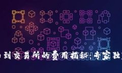 TP钱包提币到交易所的费用