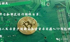 TP钱包（Trust Wallet）作为一