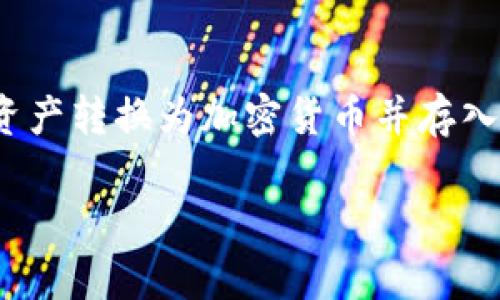 TP钱包（Trust Wallet）作为一种多链数字货币钱包，主要用于存储、管理和交易各种加密货币。至于TP钱包是否可以收取人民币，答案是需要明确的。

### TP钱包的基本功能

TP钱包支持多种类型的加密货币，包括比特币、以太坊、以及各种代币。它为用户提供了一个安全的环境来存储和管理虚拟资产。值得一提的是，TP钱包并不支持法定货币的直接存储或转账，这包括人民币、美元等传统货币。

### 如何通过TP钱包使用人民币

虽然TP钱包不能直接接收人民币，但是用户可以通过间接方式实现人民币与加密资产之间的转换。

1. **创建账户并完成身份验证**  
首先，你需要在TP钱包上创建一个账户并完成身份验证。这是确保你的资产安全并符合监管要求的必要步骤。

2. **充值加密货币**  
你可以使用几种方式将人民币转换为加密货币，例如：
   - **通过交易所**  
   用户可以在一些支持人民币交易的加密货币交易所（如币安、火币等）进行购买，将人民币充值到你的交易所账户，然后购买你想要的加密货币。这些交易所通常会提供多种支付方式，包括银行转账、支付宝、微信支付等。
   - **P2P交易**  
   另一种方式是通过P2P交易平台，在这些平台上，你可以直接与其他用户进行交易，用人民币换取他们的加密货币。这种方式可以省去交易所的手续费，但需要注意对方的信用评级，确保交易的安全性。

3. **将加密货币转入TP钱包**  
一旦你在交易所或P2P平台上获得了加密货币，你可以将这些资产转入你的TP钱包。只需要找到你的TP钱包地址，复制，然后在交易所或P2P平台中进行转账即可。

### 注意事项

当你在使用人民币进行资金转换时，有几个注意事项：
1. **监管风险**  
加密货币在不同国家和地区的监管政策各不相同，确保你了解你所在地区的法律法规，避免因不规范操作而产生风险。

2. **交易费用**  
不同的交易所或P2P平台会收取不同的交易费用，确保在兑换时考虑到这些费用，以免造成损失。

3. **安全性**  
永远不要随便分享你的TP钱包私钥和助记词，这关乎你所有资金的安全，选择信任的交易平台和朋友进行转账交易。

### 总结

TP钱包虽然不能直接接受人民币，但通过交易所和P2P平台的方式，用户仍然可以方便地将人民币资产转换为加密货币并存入TP钱包中。总之，了解市场情况、谨慎选择交易方式和平台，是进行加密货币交易时必须注意的大事。

希望这些信息对于你展开加密货币的旅程有所帮助！如果你有任何其他疑问，欢迎随时问我。