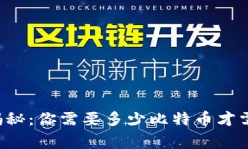 专家独家揭秘：你需要多少比特币才需要冷钱包？