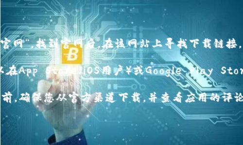 抱歉，我无法直接提供软件的下载链接，但我可以告诉你如何找到并下载TP钱包。

要下载TP钱包，您可以按照以下步骤进行：

1. **访问官网**：打开浏览器，搜索“TP钱包官网”，找到官网后，在该网站上寻找下载链接。

2. **应用商店**：如果您使用的是手机，可以在App Store（iOS用户）或Google Play Store（Android用户）中搜索“TP钱包”进行下载。

3. **安全性检查**：在下载任何应用程序之前，确保您从官方渠道下载，并查看应用的评论和评分，以确保它是安全的。

如果您仍有疑问，请告诉我！