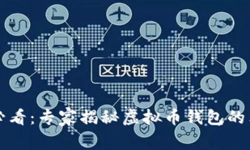 2023年必看：专家揭秘虚拟币钱包的独家秘诀！