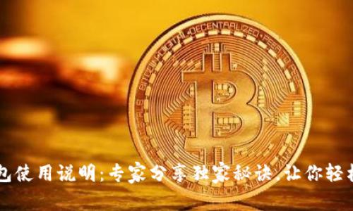 TP钱包使用说明：专家分享独家秘诀，让你轻松上手