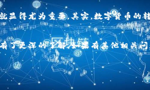 在使用TP钱包（Trust Wallet）时，复制地址是进行交易的必备步骤之一。下面详细介绍如何在TP钱包中复制地址，以及其他一些使用技巧，希望能帮助到你。

什么是TP钱包？
TP钱包，全名为Trust Wallet，是一款由Binance支持的去中心化钱包，用户可以在这个钱包中安全存储各类数字资产，比如以太坊、比特币、ERC20代币等。用户界面友好，容易上手，且支持多种语言，让全球用户都能方便使用。

如何复制地址？
好，接下来我们来讲讲具体的操作步骤。说真的，这个过程其实挺简单的。你只需要按照以下几个步骤来，就能顺利复制你的钱包地址了：

ol
    listrong打开TP钱包：/strong首先，确保你已经下载安装了TP钱包，并完成了钱包的设置。如果你是新用户，记得妥善保管好你的助记词哦！/li
    listrong进入钱包界面：/strong在主界面上，你会看到一个列表，列出了你所拥有的各类数字货币。/li
    listrong选择币种：/strong找到你希望复制地址的币种，例如以太坊或者比特币，点击进入该币种的界面。/li
    listrong复制地址：/strong在币种界面，你会看到一个“接收”或者“收款”按钮，点击进入后，就会显示出你的钱包地址。/li
    listrong点击复制：/strong通常在地址旁边会有一个“复制”图标，点击它，你的地址就成功复制到剪切板上啦。/li
/ol

注意事项
在复制地址时，有几个小细节需要特别注意。你懂的，这可不是随便复制就行的：
ul
    listrong确保准确性：/strong复制后，最好重新粘贴一下，确认一下地址的准确性，确保没有多余的空格或错误。如果地址错误，可能会导致资金损失。/li
    listrong选择正确的币种：/strong如果你是接收比特币，就一定要复制比特币的钱包地址，千万不要搞混，避免造成不必要的麻烦。/li
    listrong定期检查：/strong有时候钱包可能会更新，新的版本可能会改变地址格式，因此时常查看是否有更新，确保你的地址是最新的。/li
/ul

为什么需要复制地址？
复制地址是进行数字货币交易的关键步骤之一。如果你要从其他平台转账到TP钱包，或者向朋友收款，地址的正确性就显得尤为重要。其实，数字货币的转账是不可逆的，一旦转错地址，就再也无法追回。所以，熟悉如何复制和使用地址，实际上是保护自己资产的一种方式。

总结
总的来说，在TP钱包中复制地址是一个数据安全转移的基本技能。通过以上步骤，相信你已经对如何复制TP钱包地址有了更深的了解。如果有其他相关问题，欢迎随时询问！记得在使用过程中保护好自己的私钥和助记词哦，这可是你安全使用数字资产的关键所在！

TP钱包, 复制地址, 数字货币交易/guanjianci
专家分享：TP钱包地址复制独家秘诀，轻松掌握每个步骤