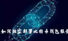 专家分享：如何独家部署