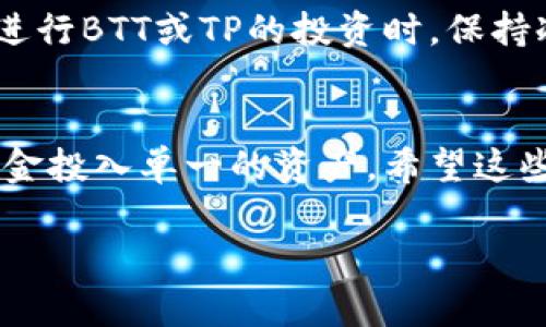 在讨论BTT拆分和TP（TronPad）在钱包中的币应该如何处理之前，我们需要弄清楚一些基本概念和流程。BTT（BitTorrent Token）是基于TRC-10标准的代币，而TP是TronPad上发行的代币，这两者在币圈中都有着独特的作用。不过，由于市场的更新迭代，技术的不断变化，很多用户在这方面可能会感到困惑。接下来，我们就来详细探讨一下这个问题。

什么是BTT拆分？
说真的，BTT拆分其实就是BitTorrent团队为了提高其代币的流动性和市场表现，决定将原有的BTT代币进行拆分。在这过程中，用户持有的每一枚BTT将会被拆分成多个较小单位的BTT，通常是以某种比例进行拆分的。

BTT拆分对币的影响
拆分的直接影响就是用户的钱包中所持有的BTT数量会大幅增加，但总价值并不会改变。例如，假设你有100个BTT，拆分比例是1:100，那么拆分后你将拥有10000个BTT，但总市值仍是一样的。这种方式有助于提高代币的交易活跃度和吸引更多的投资者。可是，很多用户会担心这种操作会不会影响钱包中的其他代币，特别是像TP这样的代币。

如何在钱包中处理BTT和TP
首先，你需要确认你的钱包是否支持BTT和TP这两种代币。常见的钱包如TronLink、Trust Wallet等大部分都能支持。如果你的钱包是支持的，你就可以进行接下来的操作了。接下来，我们来详细看看两种不同情况的处理方式。

1. 处理BTT
对于BTT来说，拆分后你只需要确认你的钱包已经更新到了最新的区块链信息。在大多数情况下，钱包会自动更新并显示你新的BTT数量。你可以选择将这些新的BTT进行交易、持有或者转账。如果你选择持有，记得定期关注市场动向，以确定最佳的卖出时机。

2. 处理TP
说到TP，虽然它与BTT拆分没有直接关联，但很多用户同样会有疑问，因为不同代币之间的相互关系可能会影响你的投资决策。在拆分BTT之后，你的钱包中TP的数量会保持不变，所以你可以按照之前的策略进行管理。如果你有意向参与TP的投资，可以关注它的市场动态。

涉及到的风险与建议
当然，投资加密货币总是伴随着风险的，特别是在市场波动较大的情况下。对于新手来说，建议先学习一些加密货币的基础知识，了解如何交易、如何控制风险。在进行BTT或TP的投资时，保持冷静，不要盲目跟风。

总结
总的来说，BTT的拆分并不会影响你钱包中的TP代币。只要及时关注市场动态，合理投资，还是能够从中获得一定的收益。务必保持风险意识，永远不要将所有的资金投入单一的资产。希望这些信息能够帮助你更好地管理你的数字资产。

如果还有其他疑问，记得随时与我交流哦！