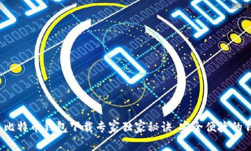 2023年比特币钱包下载专家独家秘诀，安全便捷的钱包推荐