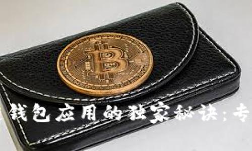 区块链钱包应用的独家秘诀：专家解析